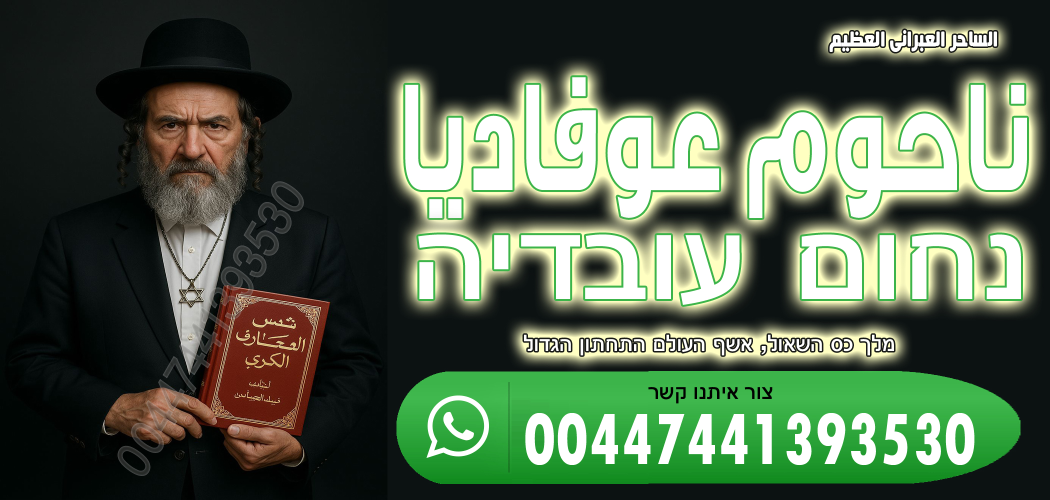 جلب الحبيب السفلي رد المطلقة ناحوم عوفاديا 00447441393530